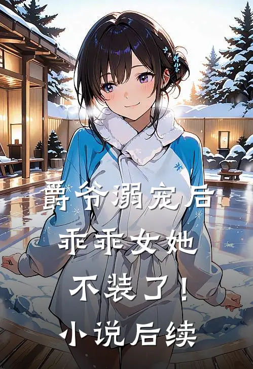 爵爷溺宠后，乖乖女她不装了！小说后续