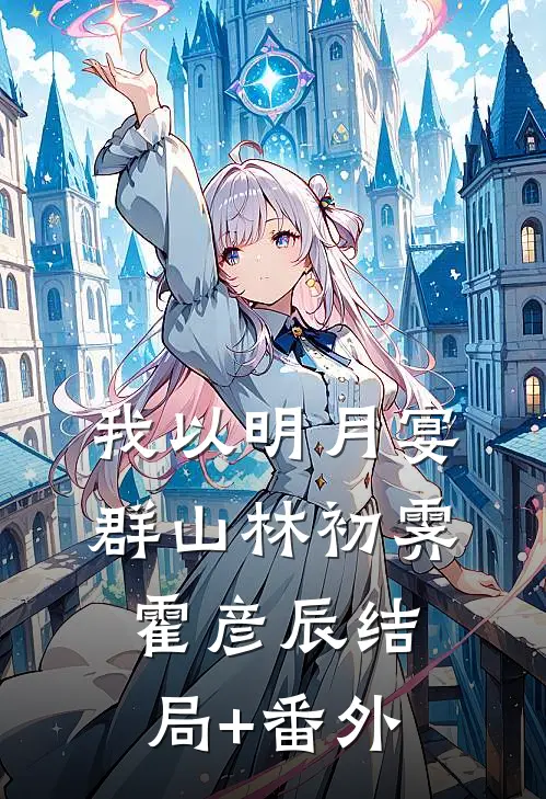 我以明月宴群山林初霁霍彦辰结局+番外