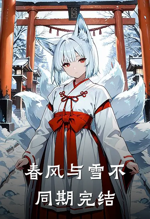 春风与雪不同期完结