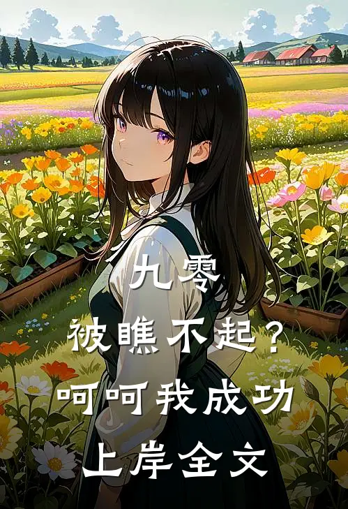 九零：被瞧不起？呵呵我成功上岸全文