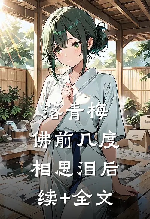落青梅，佛前几度相思泪后续+全文