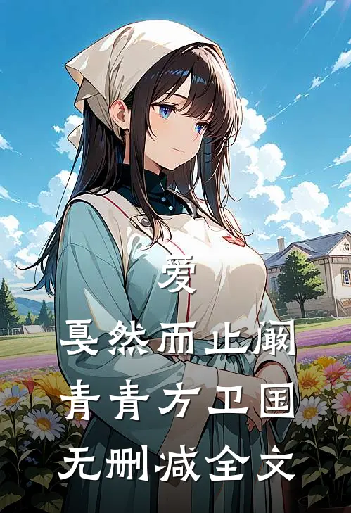 爱，戛然而止阚青青方卫国无删减全文