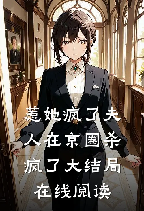 惹她疯了夫人在京圈杀疯了大结局在线阅读