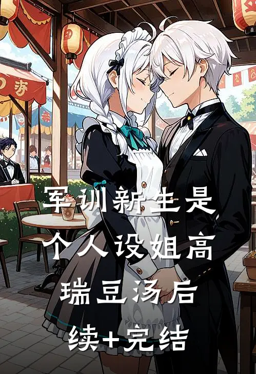 军训新生是个人设姐高瑞豆汤后续+完结