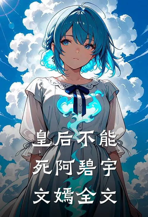 皇后不能死阿碧宇文嫣全文