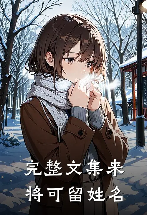 完整文集来将可留姓名