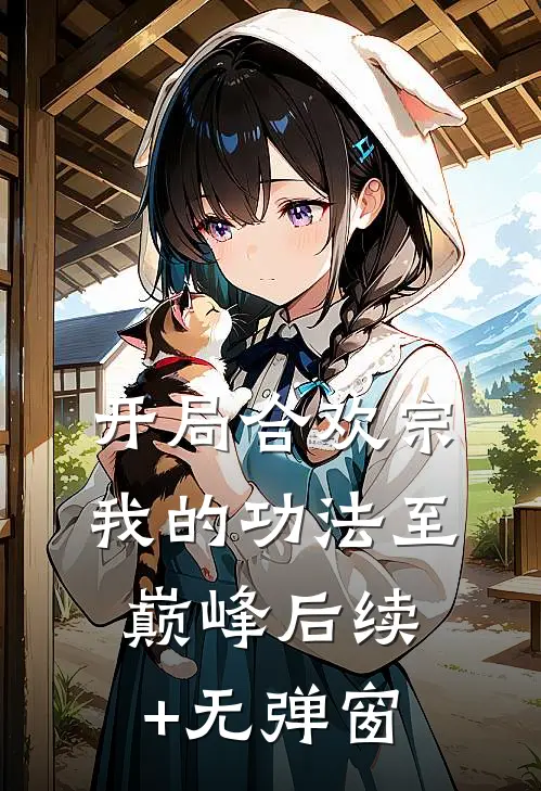 开局合欢宗，我的功法至巅峰后续+无弹窗