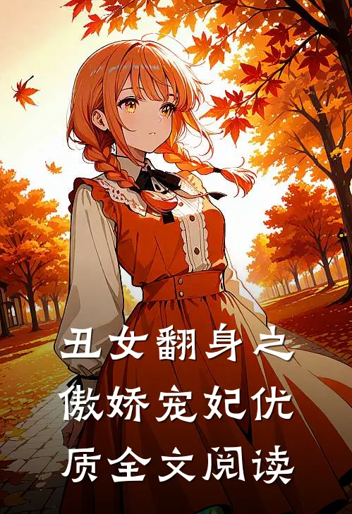 丑女翻身之傲娇宠妃优质全文阅读