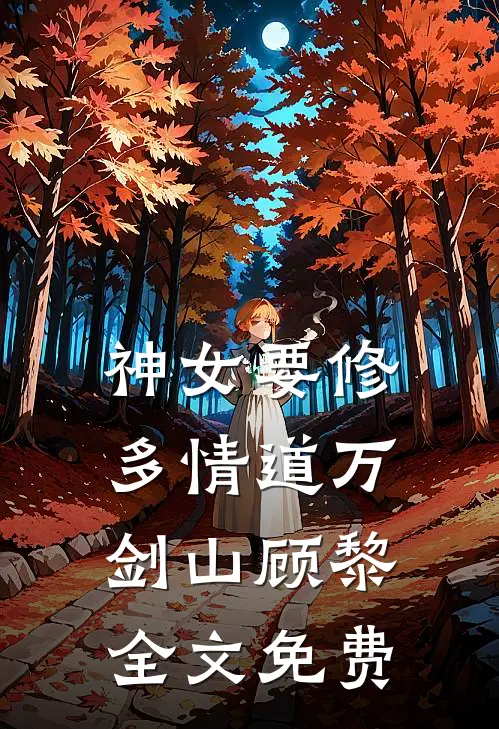 神女要修多情道万剑山顾黎全文免费