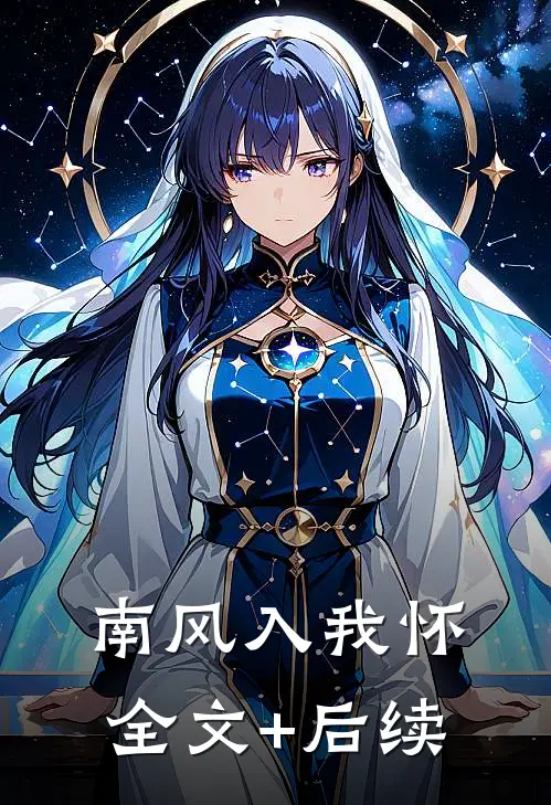 南风入我怀全文+后续