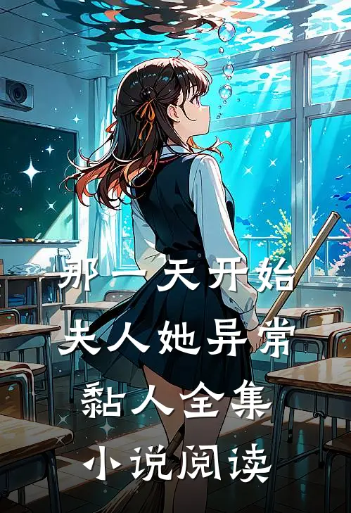 那一天开始，夫人她异常黏人全集小说阅读