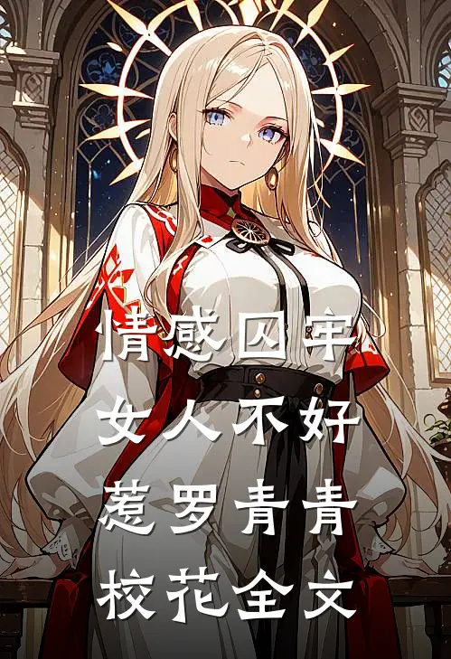 情感囚牢：女人不好惹罗青青校花全文