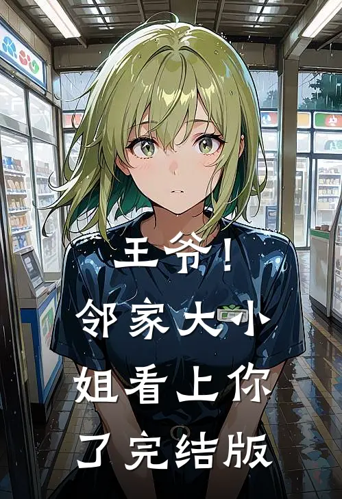 王爷!邻家大小姐看上你了完结版漫画