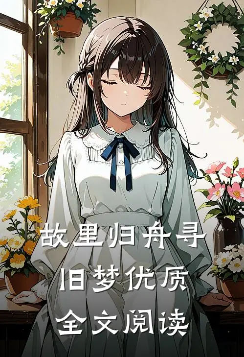 故里归舟寻旧梦优质全文阅读