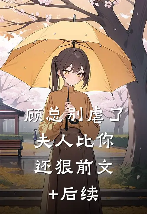 顾总别虐了，夫人比你还狠前文+后续