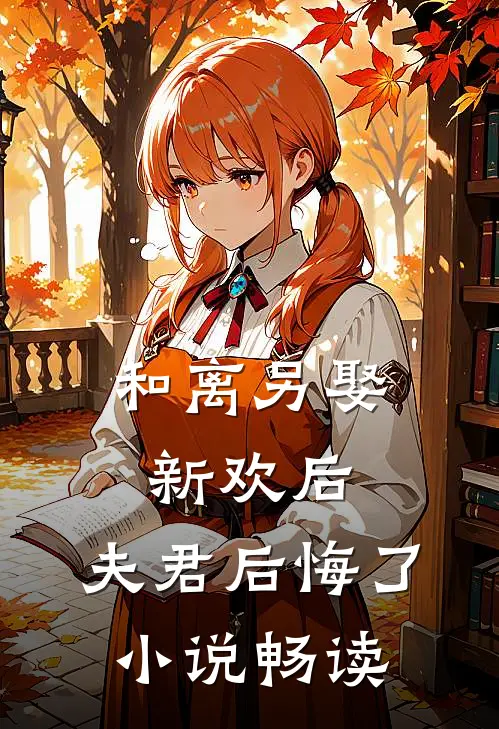 和离另娶新欢后，夫君后悔了小说畅读