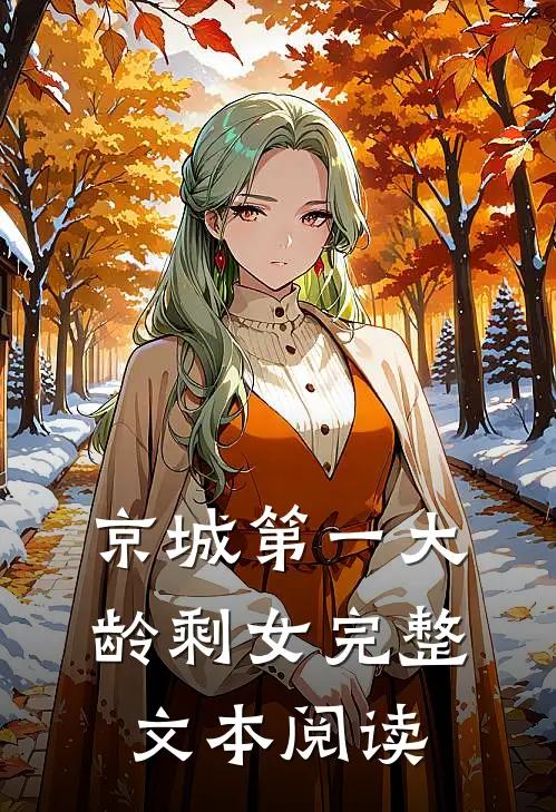 京城第一大龄剩女完整文本阅读