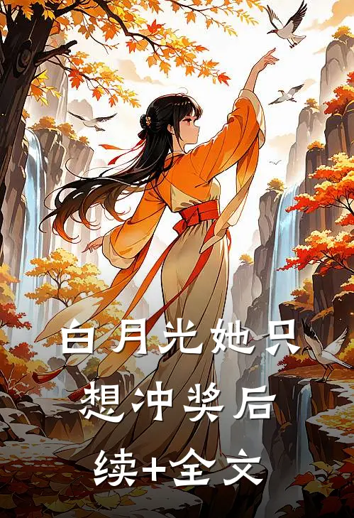 白月光她只想冲奖后续+全文