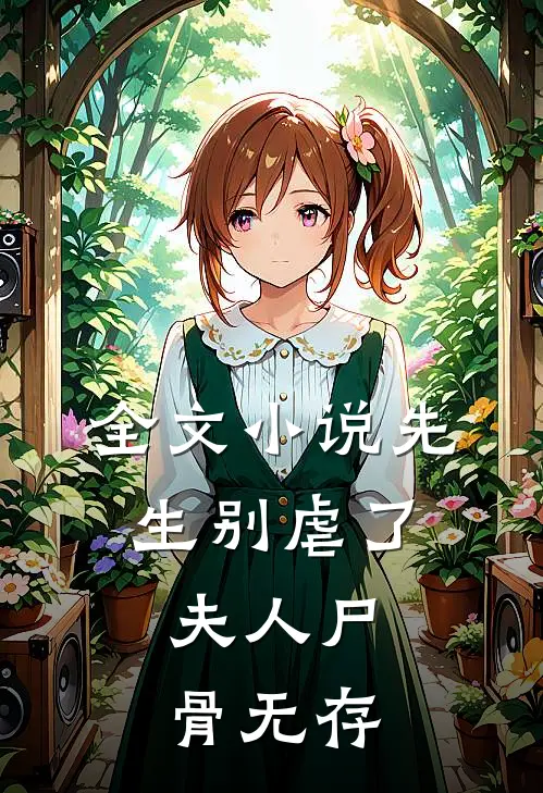 全文小说先生别虐了，夫人尸骨无存