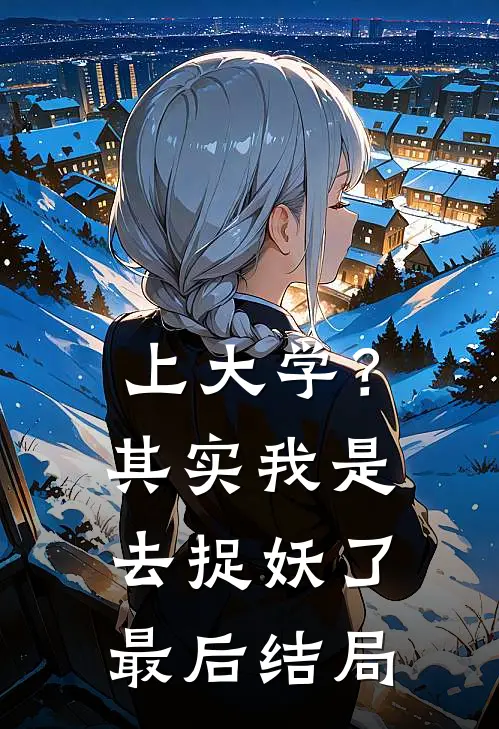 上大学？其实我是去捉妖了最后结局