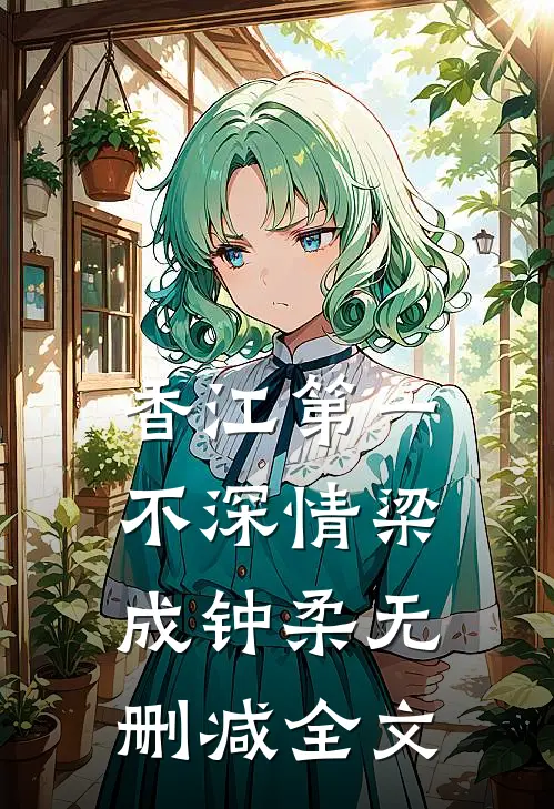 香江第一不深情梁成钟柔无删减全文