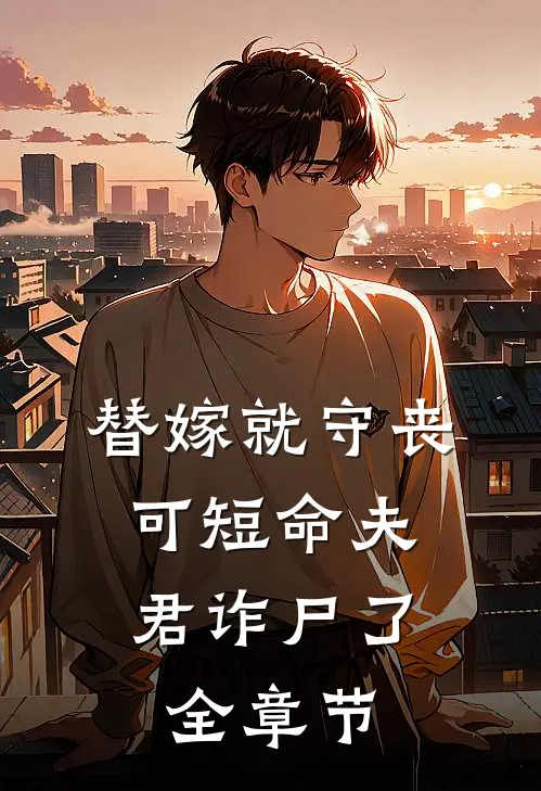 替嫁就守丧，可短命夫君诈尸了全章节