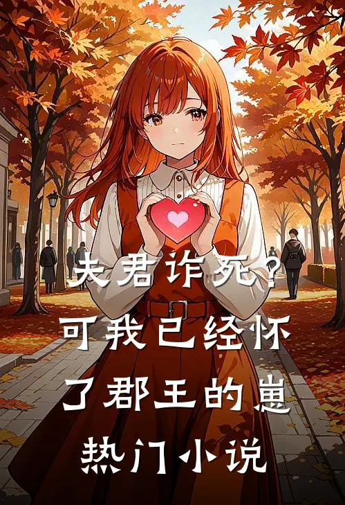 夫君诈死？可我已经怀了郡王的崽热门小说