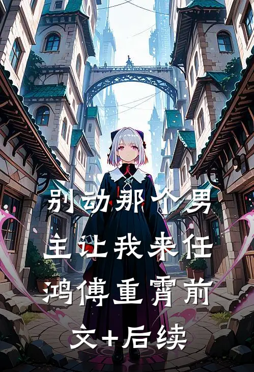 别动那个男主让我来任鸿傅重霄前文+后续
