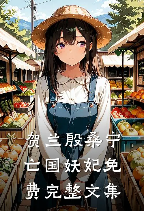 贺兰殷桑宁亡国妖妃免费完整文集