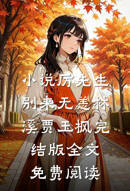 小说厉先生，别来无恙林溪贾玉枫完结版全文免费阅读