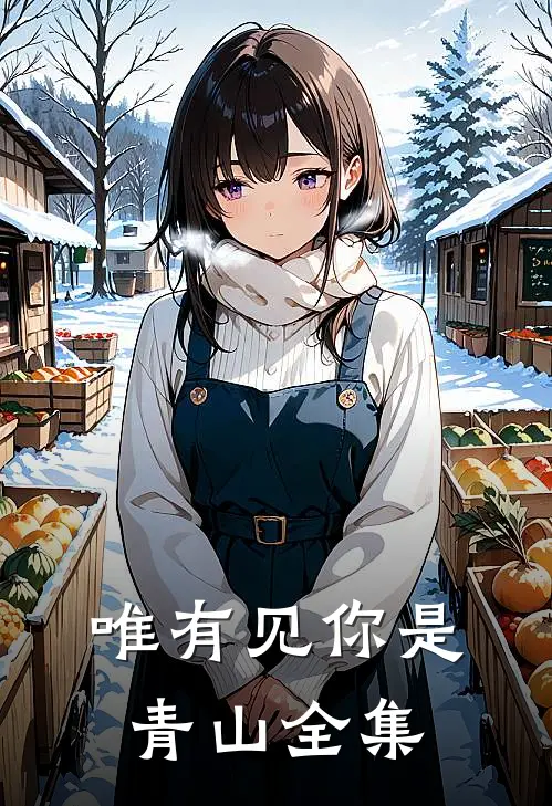 唯有见你是青山全集