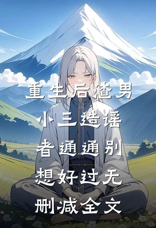 重生后渣男小三造谣者通通别想好过无删减全文