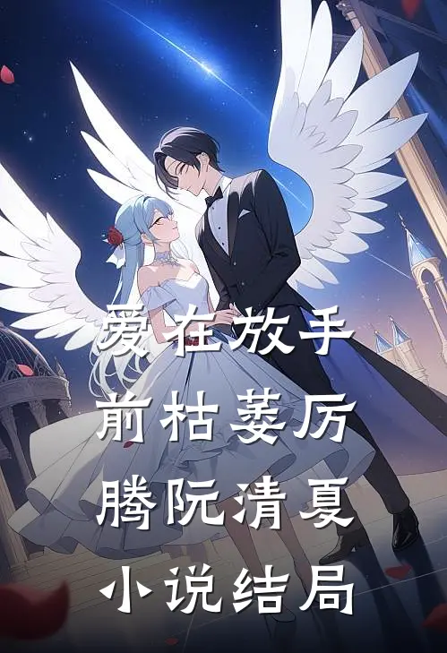 爱在放手前枯萎厉腾阮清夏小说结局