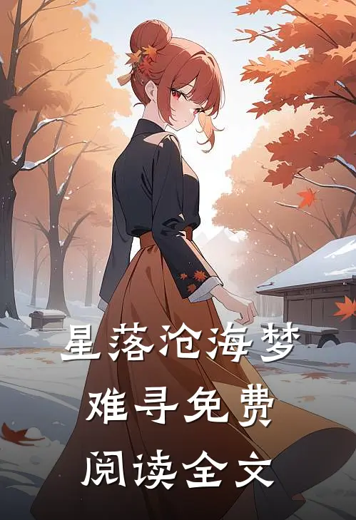 星落沧海梦难寻免费阅读全文