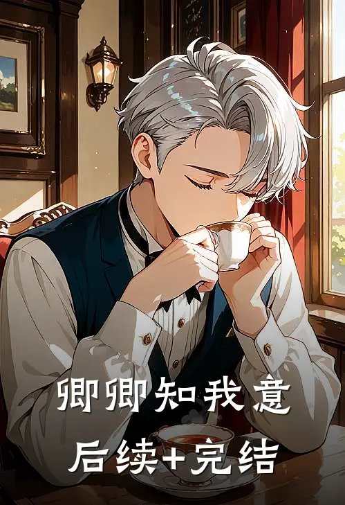 卿卿知我意后续+完结