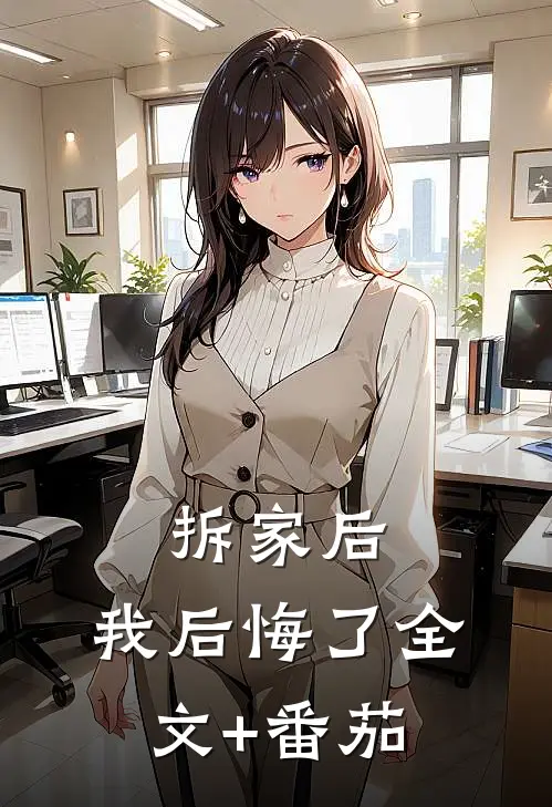 拆家后，我后悔了全文+番茄