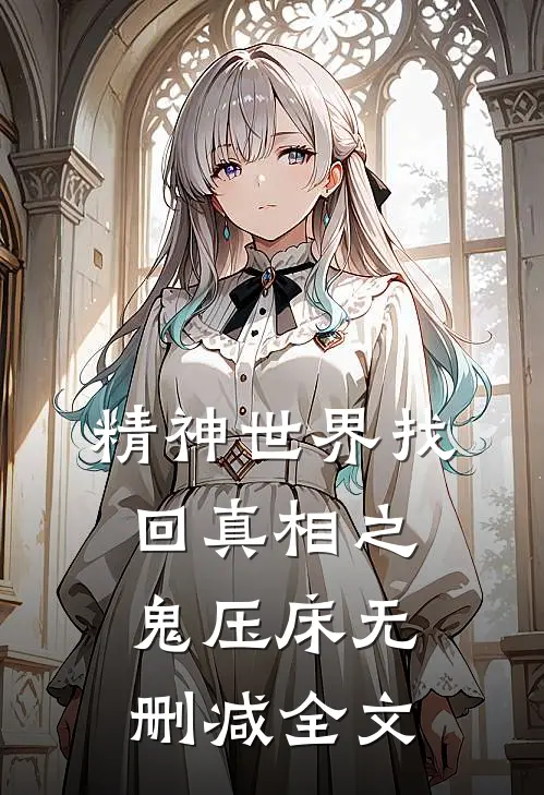 精神世界找回真相之鬼压床无删减全文