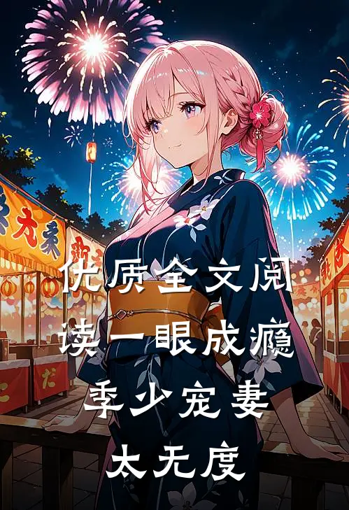 优质全文阅读一眼成瘾：季少宠妻太无度