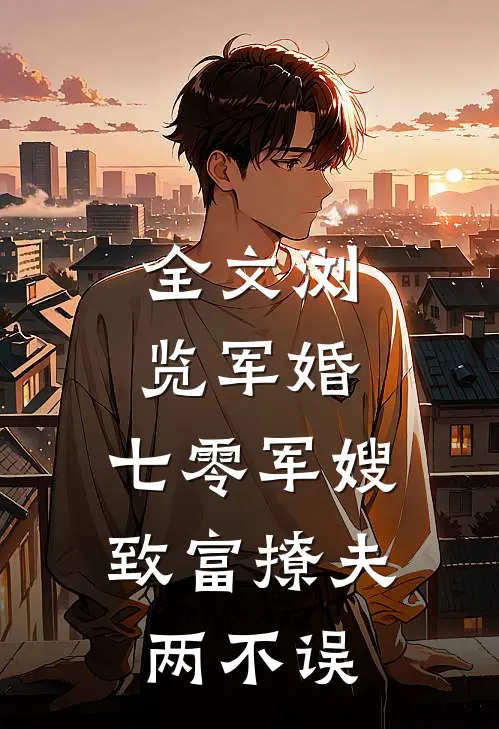 全文浏览军婚：七零军嫂致富撩夫两不误