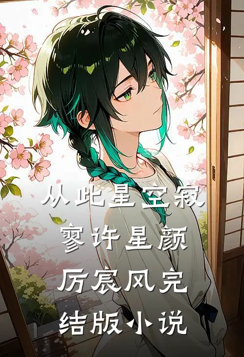 从此星空寂寥许星颜厉宸风完结版小说
