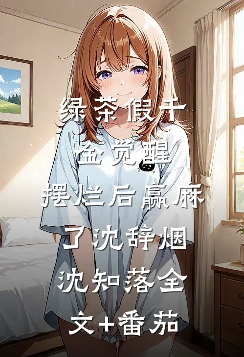 绿茶假千金觉醒，摆烂后赢麻了沈辞烟沈知落全文+番茄