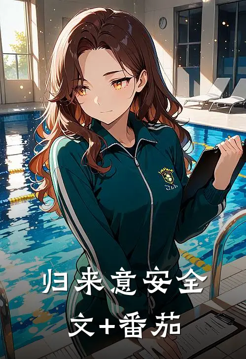 归来意安全文+番茄