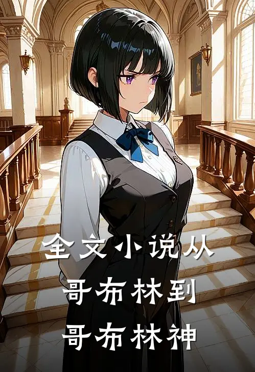 全文小说从哥布林到哥布林神