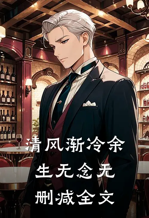 清风渐冷余生无念无删减全文