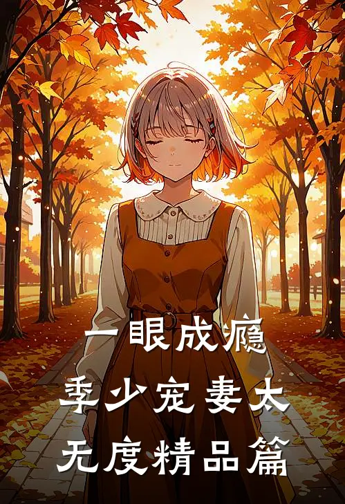 一眼成瘾：季少宠妻太无度精品篇