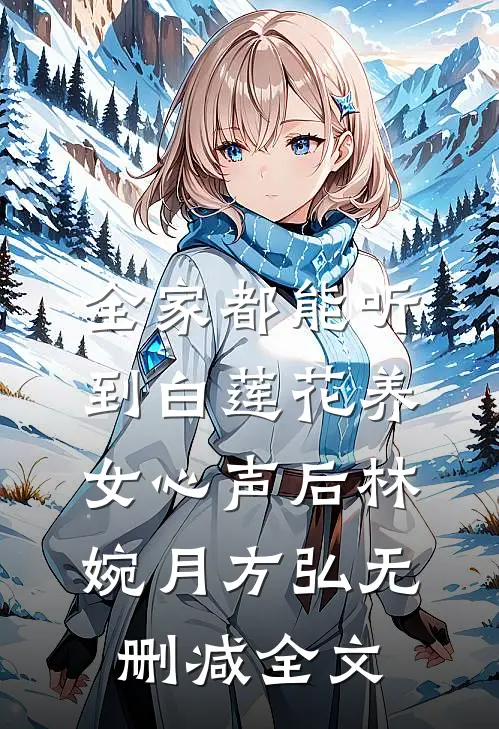 全家都能听到白莲花养女心声后林婉月方弘无删减全文