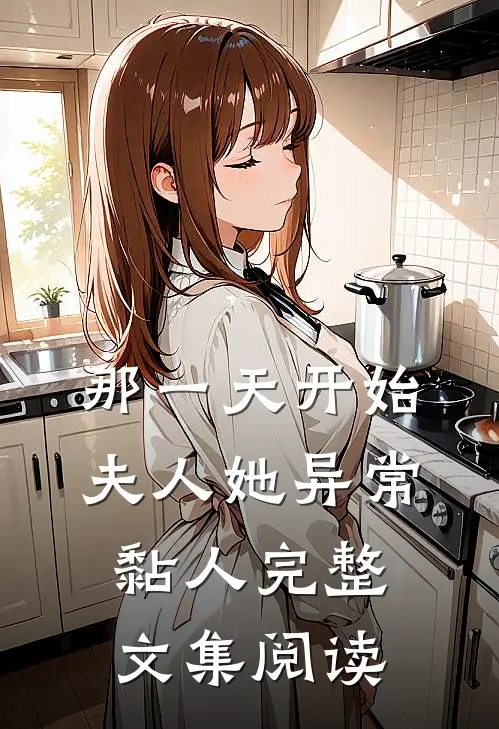 那一天开始，夫人她异常黏人完整文集阅读