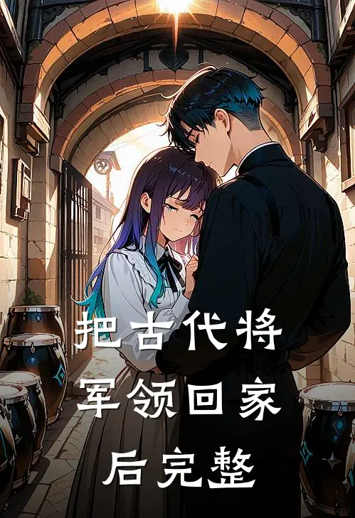把古代将军领回家后完整