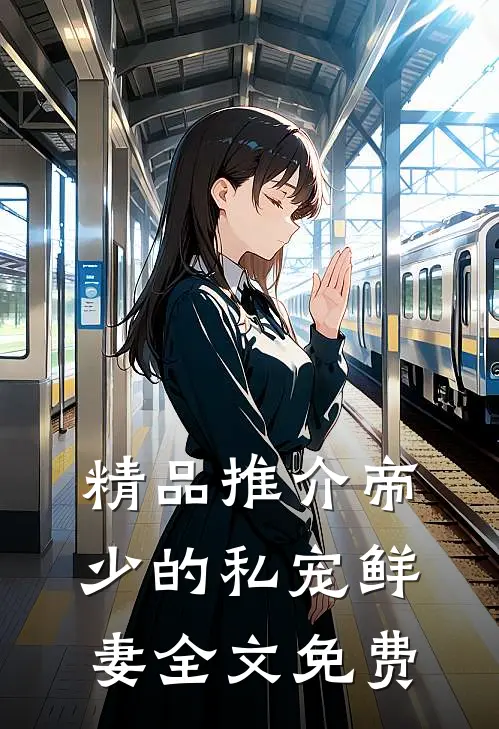 精品推介帝少的私宠鲜妻全文免费
