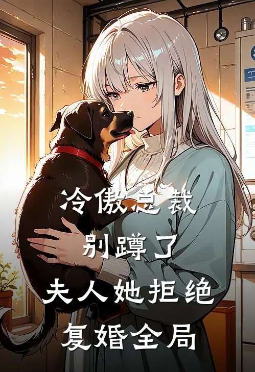 冷傲总裁别蹲了，夫人她拒绝复婚全局
